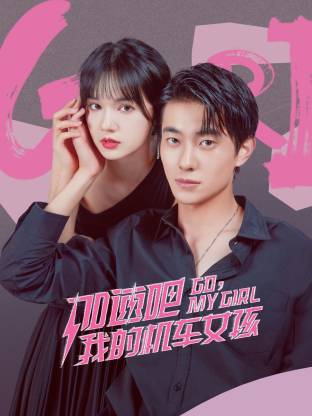 加速吧，我的机车女孩 第20集