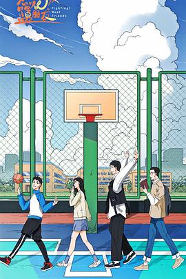 燃烧吧！篮朋友 第16集