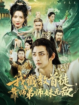 我截教首徒，靠师弟师妹无敌 第20集