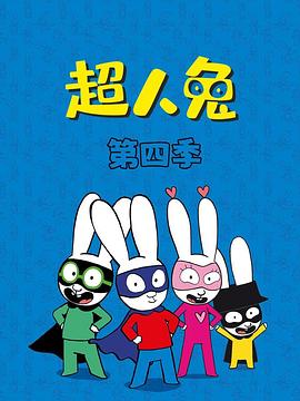 超人兔第四季 第48集