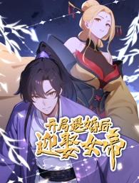 开局退婚后迎娶女帝 第25集