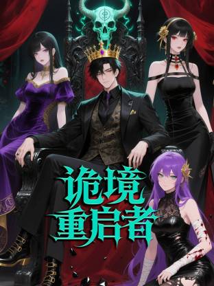 诡境重启者 第01集