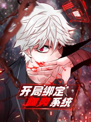 开局绑定噬灵系统 第01集