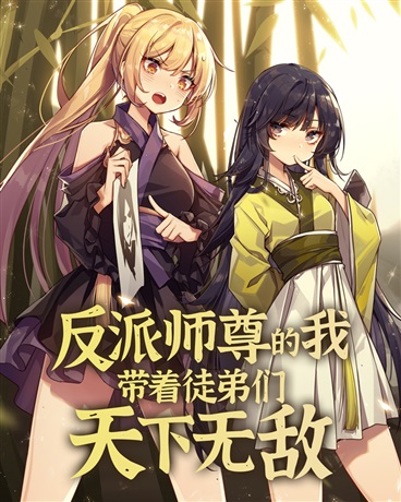 反派师尊的我带着徒弟们天下无敌 第01集