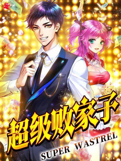 超级败家子 第01集