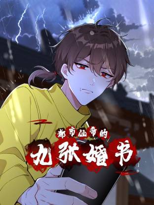 都市仙帝的九张婚书 第01集