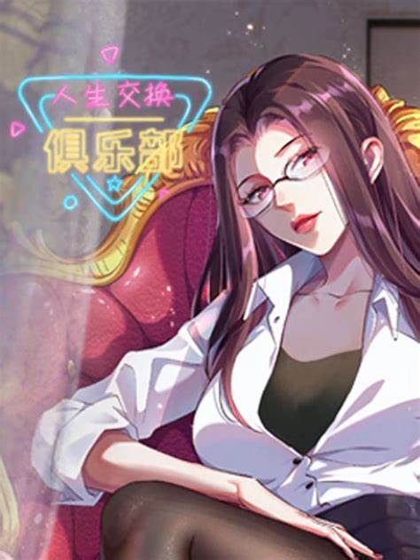 人生交换俱乐部 第09集