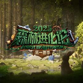 森林进化论第三季 第20250618期