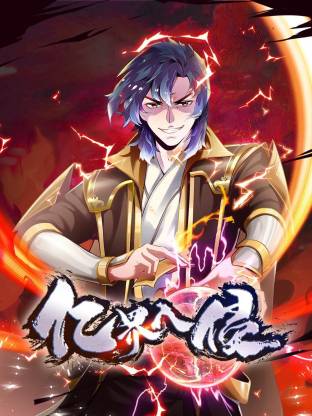 亿界入侵 第40集