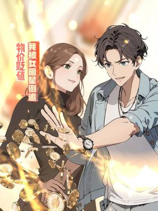 物价贬值后我被女明星倒追 第09集