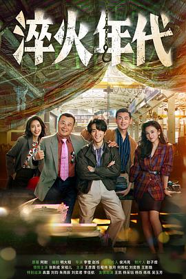 淬火年代 第03集