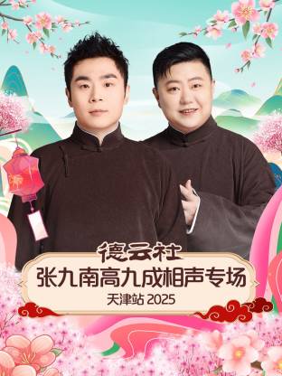 德云社张九南高九成相声专场天津站 2025 第01期