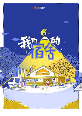 我们的宿舍 第20250623期先导片