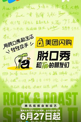 脱口秀和Ta的朋友们第二季 第20250627期上