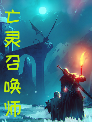 亡灵召唤，我一人便是一支军团 第05集