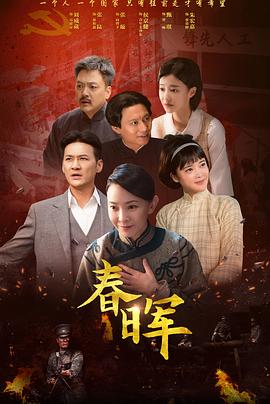 春晖 第09集