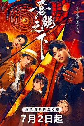 意能之下 第24集(大结局)