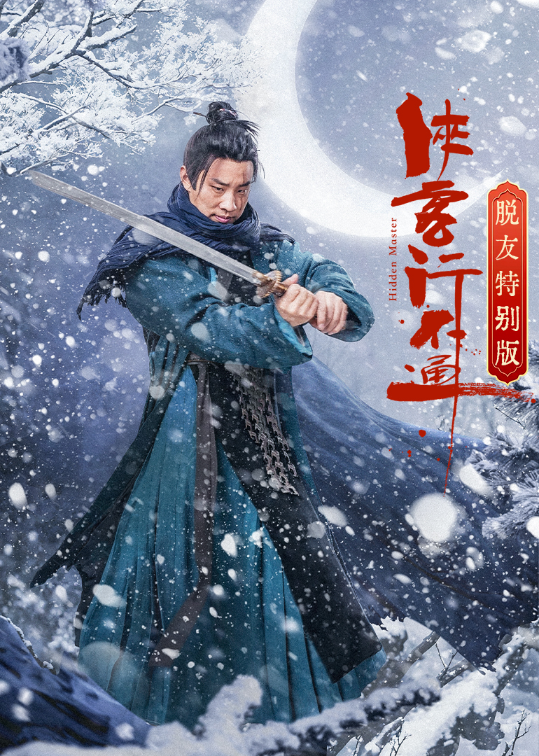 侠客行不通 脱友特别版 第02集