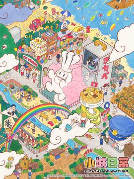 小城日常 第13集(大结局)