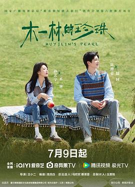 木一林的珍珠 第01集