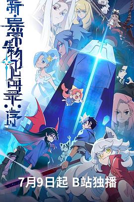 新·异常生物见闻录：序 第04集