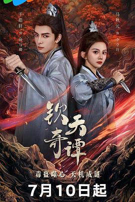 钦天奇谭 第19集