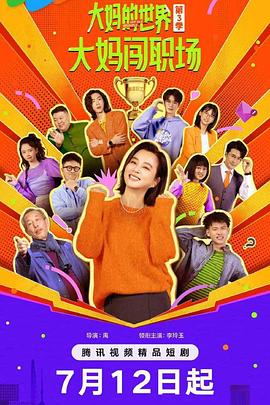 大妈的世界3：大妈闯职场 第08集