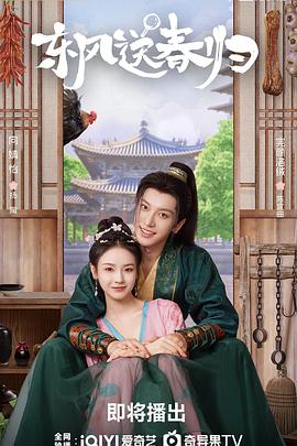 东风送春归 第21集