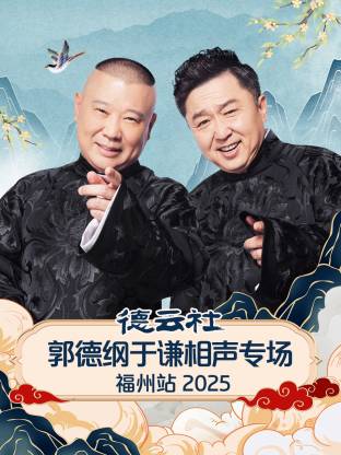 德云社郭德纲于谦相声专场福州站 2025 第01期