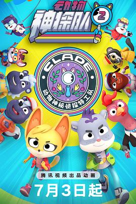 动物神探队第二季 第15集