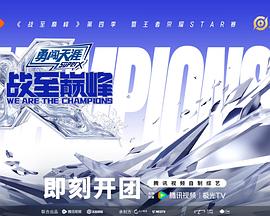 战至巅峰第四季 第20250716期