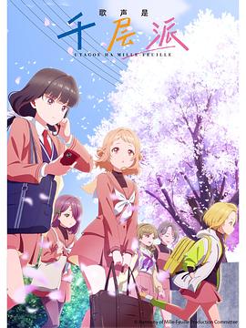 歌声是千层派 第01集