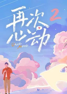 再次心动第二季 第20250719期