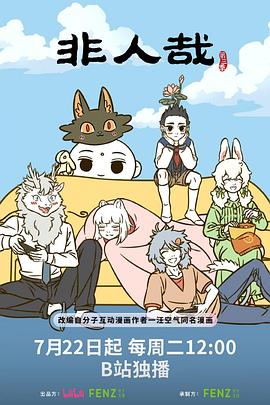 非人哉第三季 第01集