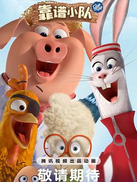 靠谱小队 第35集