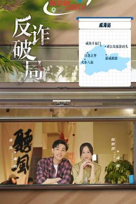 反诈破局 第01集