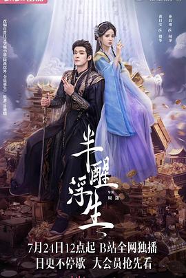 半醒浮生 第08集