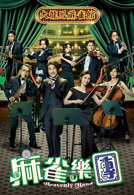 麻雀乐团 第07集