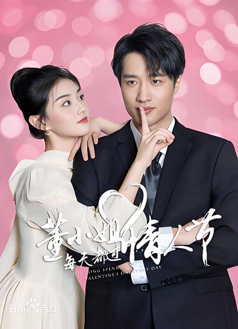 董小姐每天都过情人节 第17集