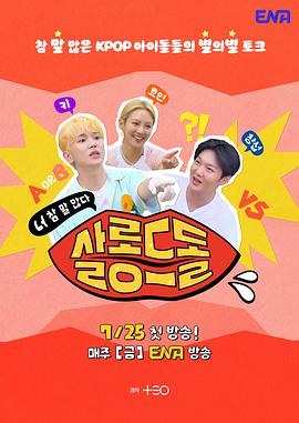 偶像沙龙：你话真多 第06集