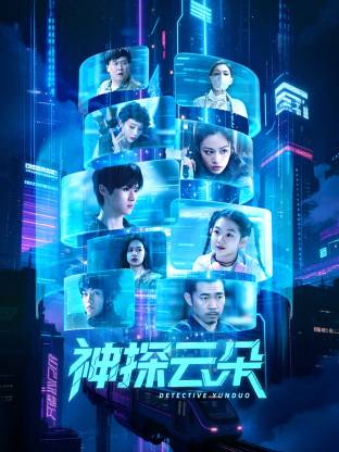 神探云朵 第02集