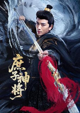 庶子神将 第01集