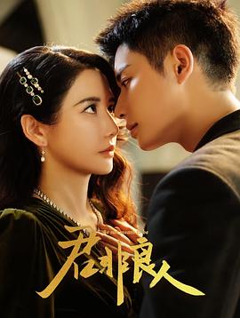 君非良人 第01集