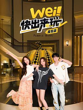 wei！快出来玩度假篇 第20250809期