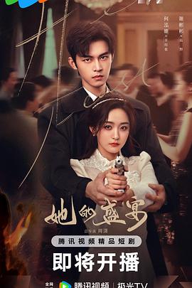 她的盛宴 第01集