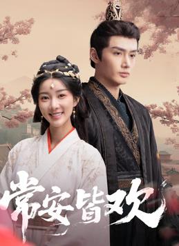 常安皆欢 第01集