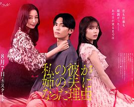 我男友成了姐夫的理由 第01集