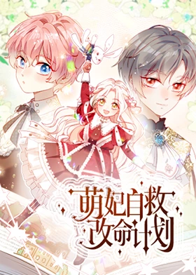 萌妃自救改命计划 第30集