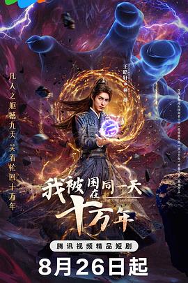 我被困在同一天十万年2025 第07集