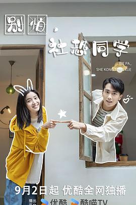 别怕，社恐同学 第11集